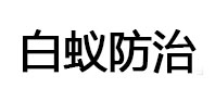 册亨白蚁治理消杀
